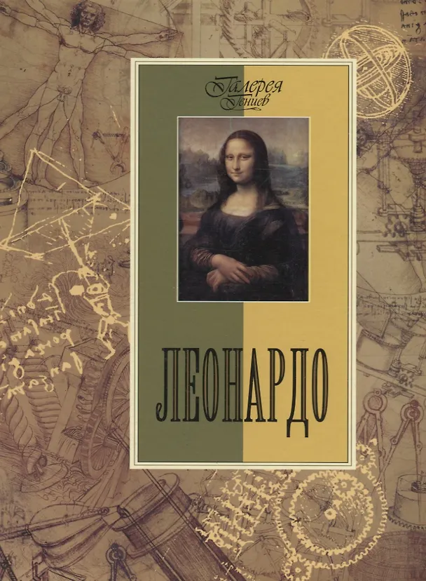 Книга Леонардо. (Нина Геташвили) — 1