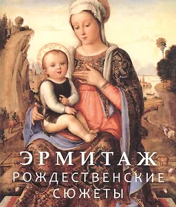 Эрмитаж. Рождественские сюжеты