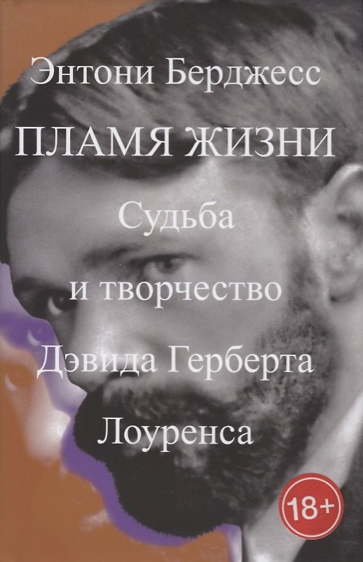 Книга Пламя жизни.Судьба и творчество Дэвида Герберта Лоуренса +с/о (Энтони Бёрджесс) — 1