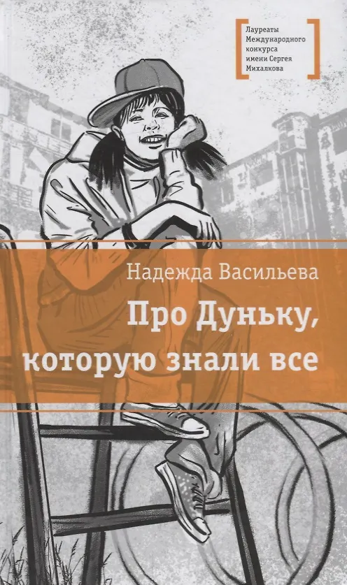 Книга Про Дуньку, которую знали все (Надежда Васильева) — 1
