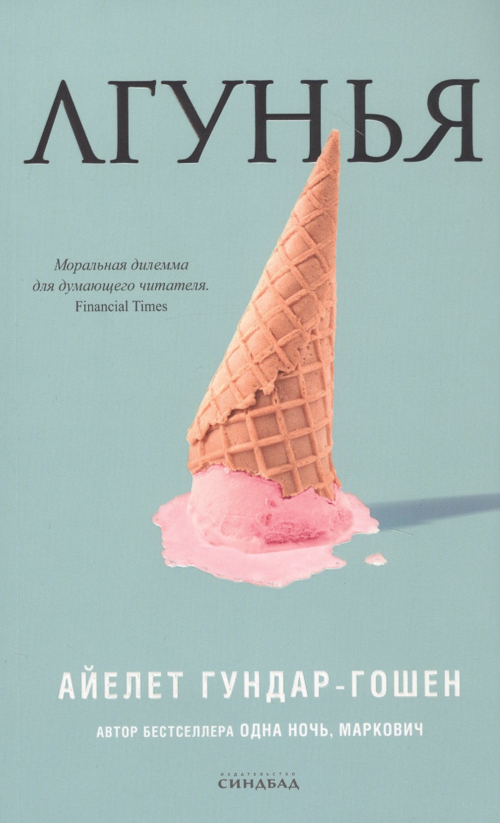 

Лгунья