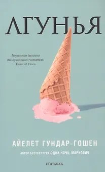 Лгунья