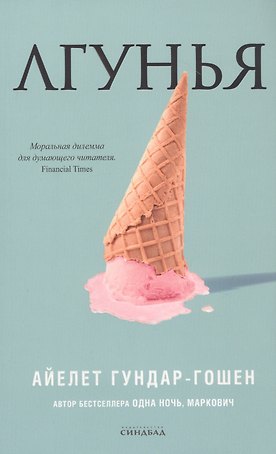Лгунья