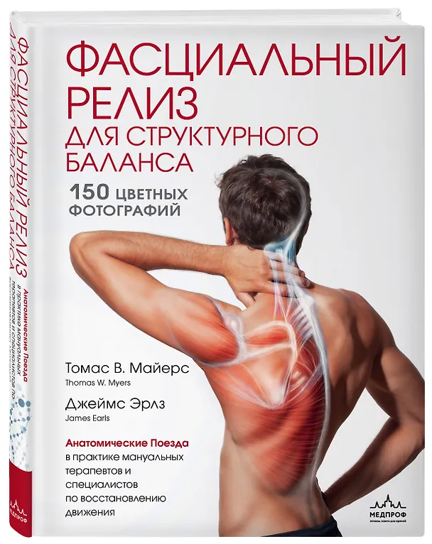Книга Фасциальный релиз для структурного баланса (Томас Майерс) — 5