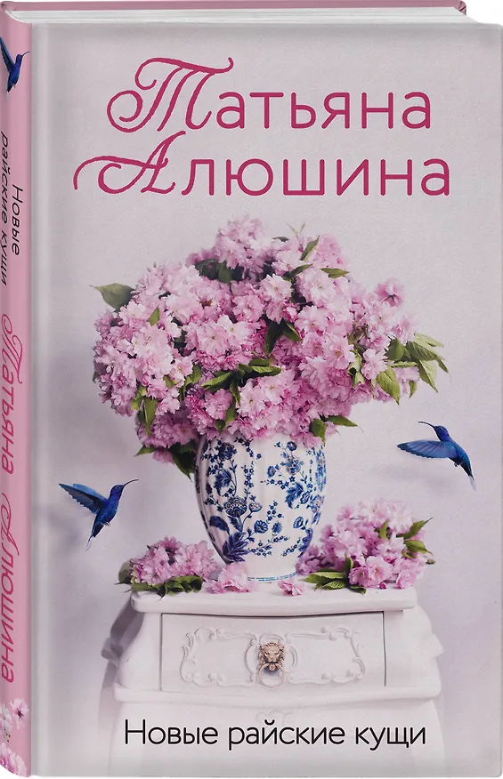 Книга Новые райские кущи (Татьяна Алюшина) — 4