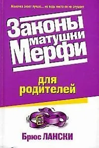 Законы матушки Мерфи для родителей