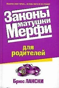 Законы матушки Мерфи для родителей 1895397 — 1