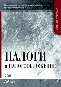 Налоги и налогообложение: Учебное пособие