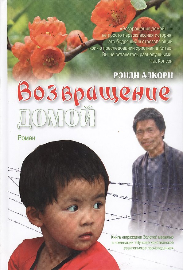 Книга Возвращение домой (Алкорн) (Рэнди Алкорн) — 1