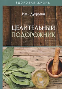 Целительный подорожник