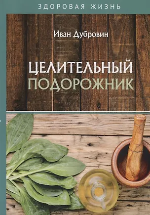 Книга Целительный подорожник (Иван Дубровин)