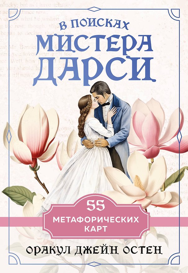 Книга В поисках мистера Дарси. 55 метафорических карт (Ульяна Мор) — 1