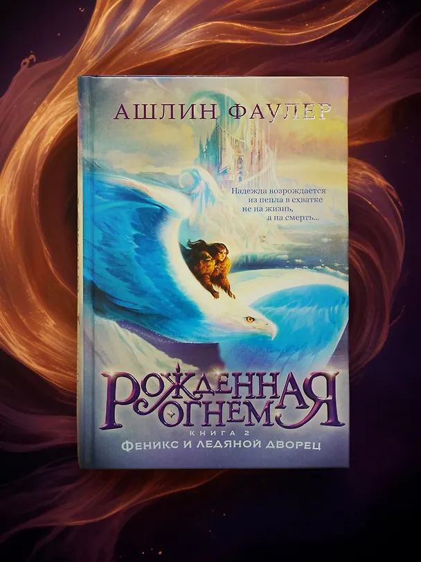 Книга Рожденная огнем. Книга 2. Феникс и ледяной дворец (Ашлин Фаулер) — 7