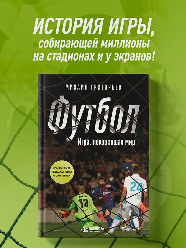 Книга ФУТБОЛ. Игра, покорившая мир (Михаил Григорьев) — 5