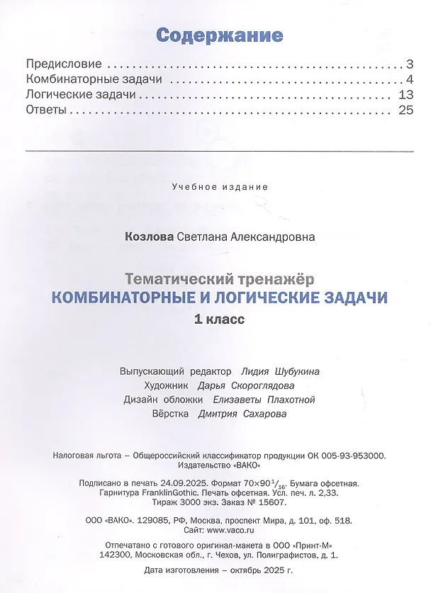 Книга Математика. Комбинаторные и логические задачи. 1 класс. Тематический тренажёр (Светлана Козлова) — 2