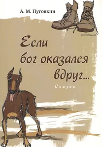 Если бог оказался вдруг... : сказка