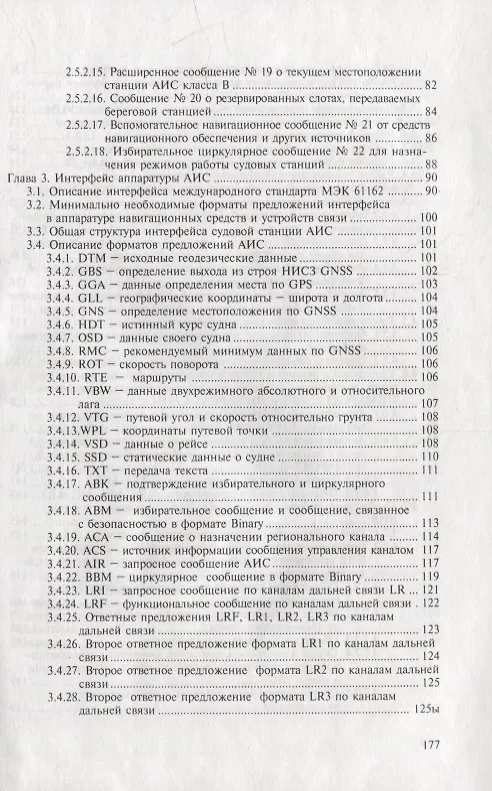 Книга Судовая автоматическая идентификационная система (Юрий Устинов) — 4