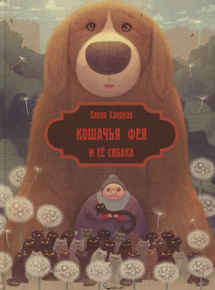 

Кошачья фея и её собака (илл. Валейкис) (КнМалОтЯсИБук) Хаецкая