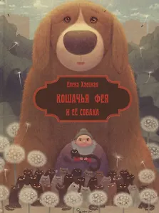 Кошачья фея и её собака (илл. Валейкис) (КнМалОтЯсИБук) Хаецкая