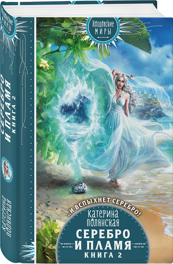Книга Серебро и пламя. Книга 2 (Катерина Полянская) — 4
