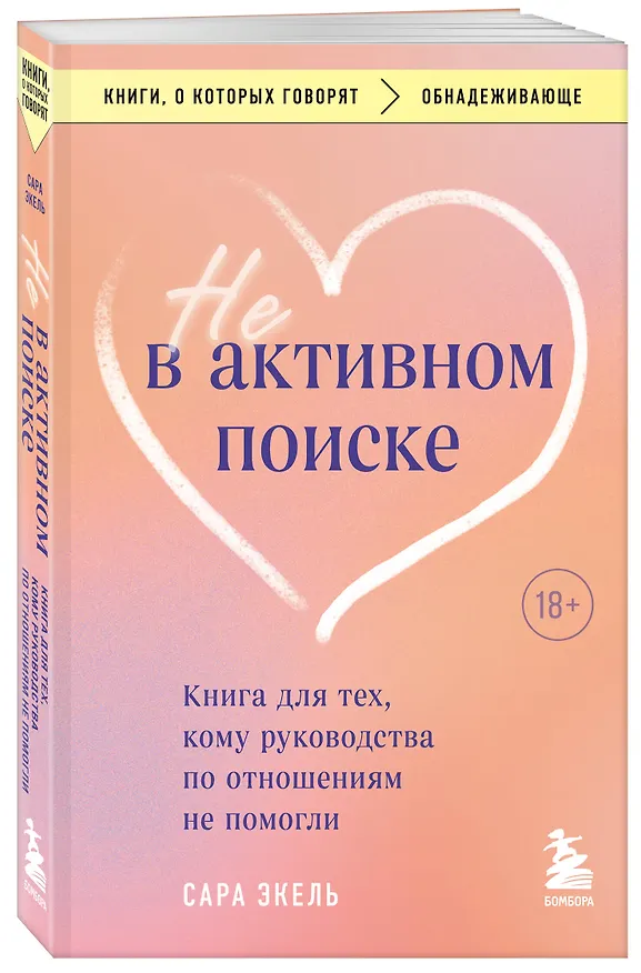 Книга Не в активном поиске. Книга для тех, кому руководства по отношениям не помогли (Сара Эксель) — 4