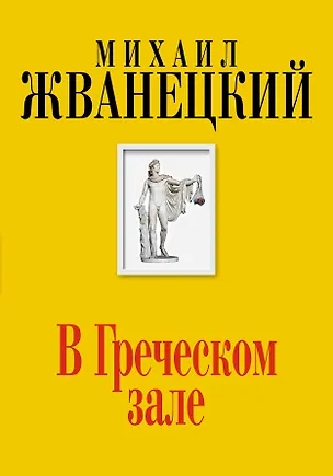 Книга В Греческом зале (Собрание произведений. Шестидесятые) (Михаил Жванецкий)