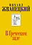В Греческом зале (Собрание произведений. Шестидесятые) — 2440923 — 1