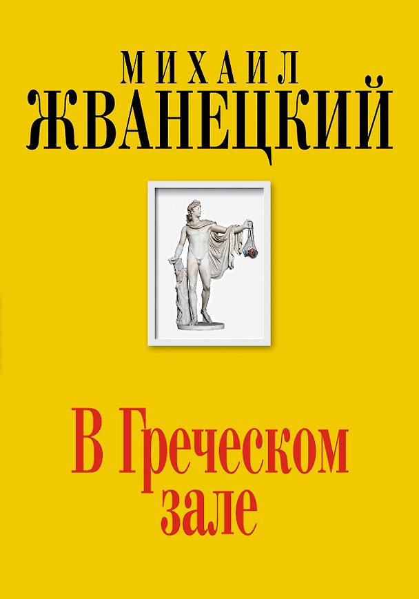 Книга В Греческом зале (Собрание произведений. Шестидесятые) (Михаил Жванецкий) — 1