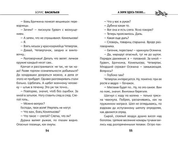 Книга А зори здесь тихие... (Борис Васильев) — 7