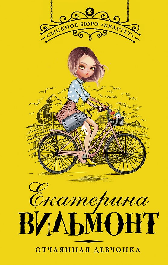Книга Отчаянная девчонка (Екатерина Вильмонт) — 1