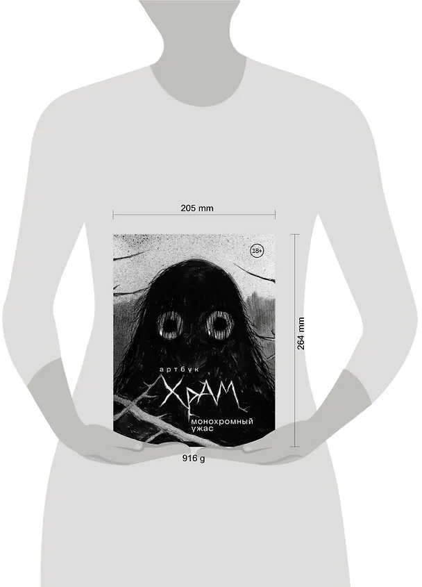 Книга Артбук. Монохромный ужас (Х Р А М) — 10
