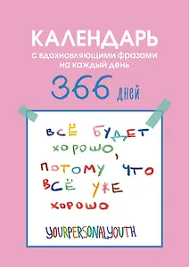 Все будет хорошо. Календарь с вдохновляющими фразами на каждый день от канала “Твоя личная юность”. Вечный настольный календарь-домик на 2026 год
