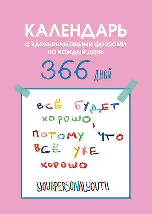 Все будет хорошо. Календарь с вдохновляющими фразами на каждый день от канала “Твоя личная юность”. Вечный настольный календарь-домик на 2026 год 3134542