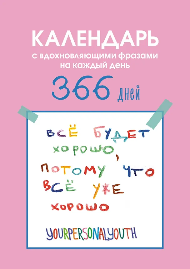 Все будет хорошо. Календарь с вдохновляющими фразами на каждый день от канала “Твоя личная юность”. Вечный настольный календарь-домик на 2026 год 3134542 — 1