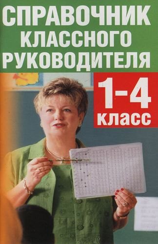 

Справочник классного руководителя. 1-4 классы