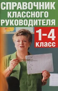 Справочник классного руководителя. 1-4 классы