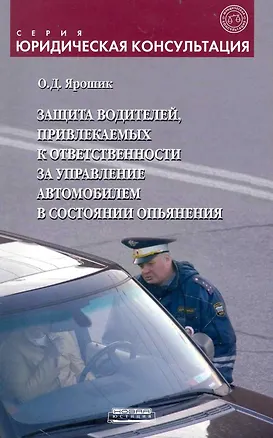 Защита водителей, привлекаемых к ответственности за управление автомобилем в состоянии опьянения: метод.пособие / (мягк) (Юридическая консультация). Ярошик О. () 2234398