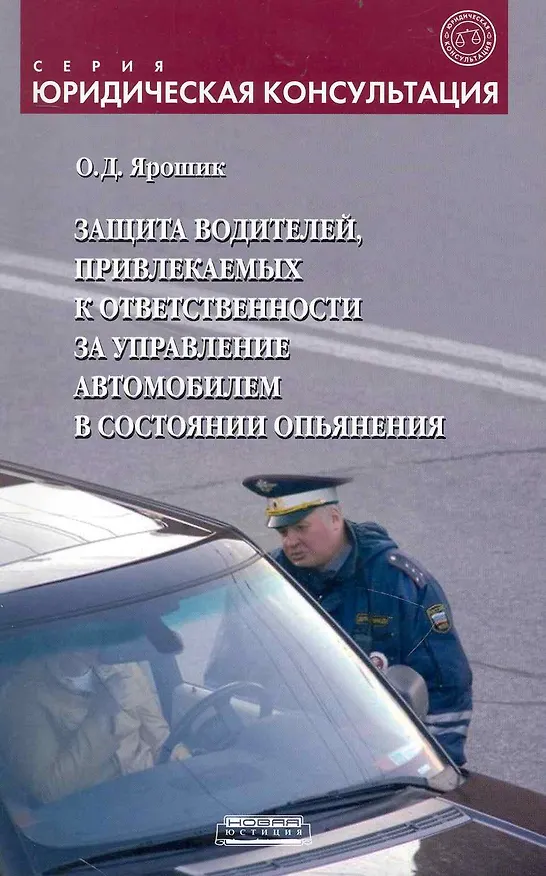Защита водителей, привлекаемых к ответственности за управление автомобилем в состоянии опьянения: метод.пособие / (мягк) (Юридическая консультация). Ярошик О. () 2234398 — 1