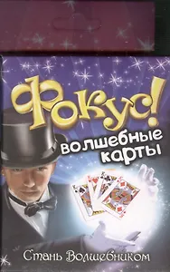 Фокус Волшебные карты (319333) (коробка)