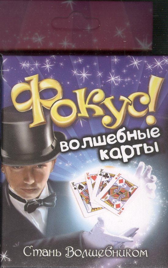 Фокус Волшебные карты (319333) (коробка) 2366205 — 1