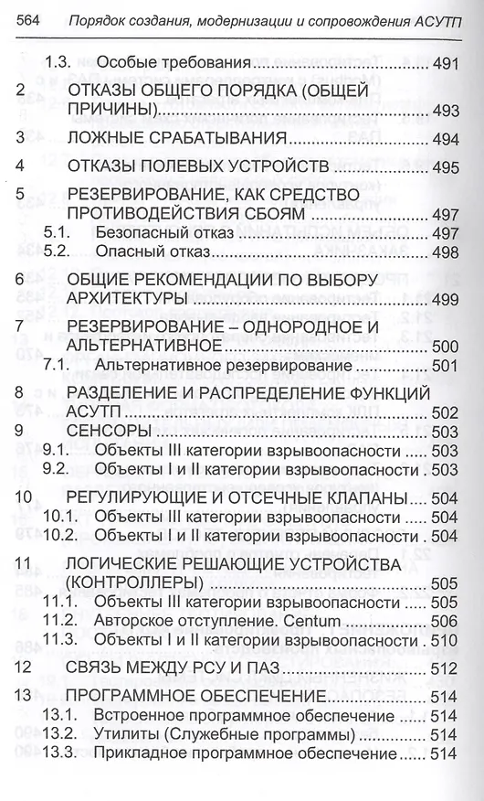 Книга Порядок создания, модернизации и сопровождения АСУТП (Юрий Федоров) — 5