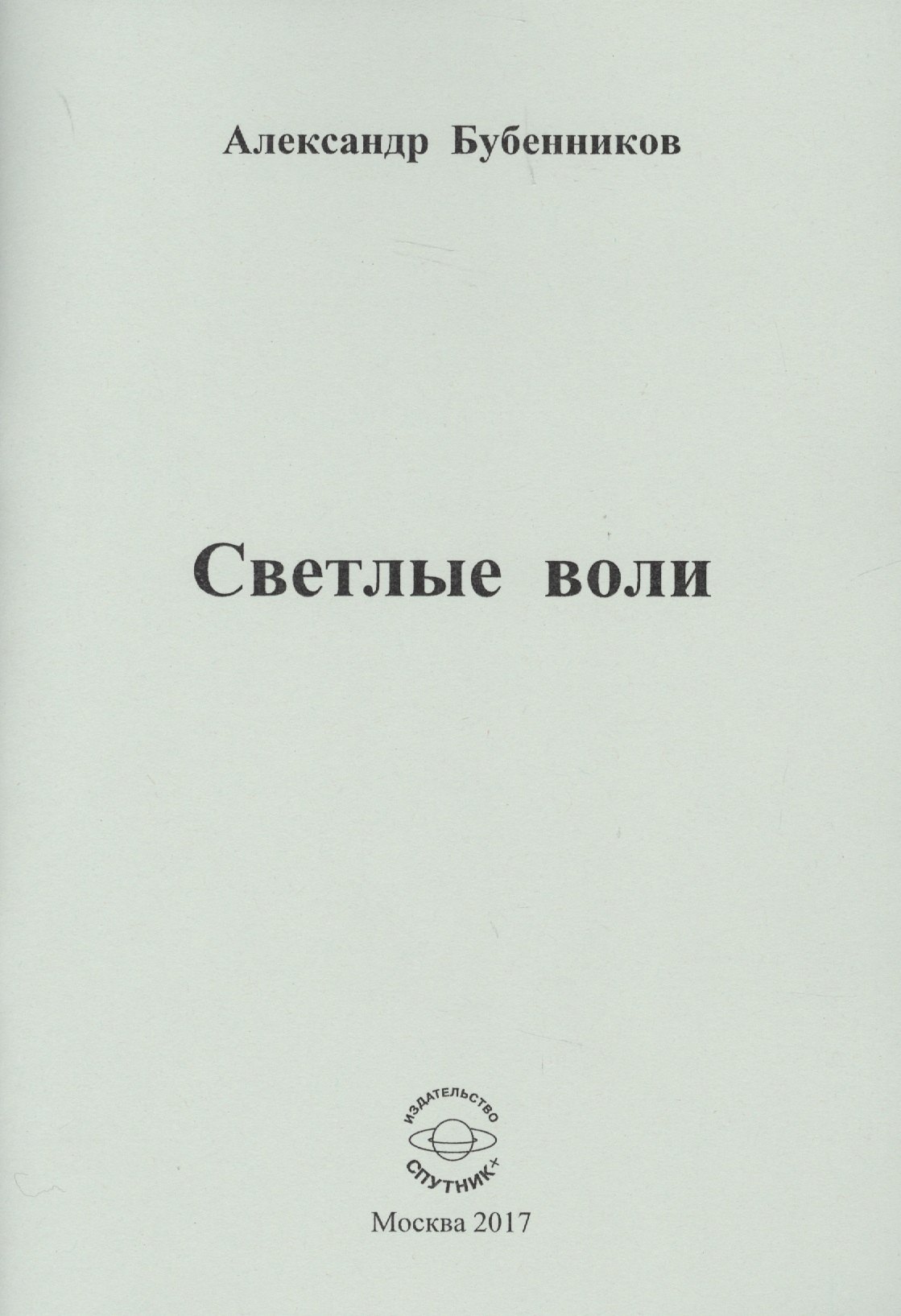 

Светлые воли