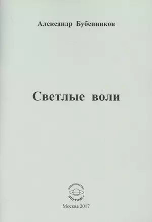 Светлые воли — 2608733 — 1