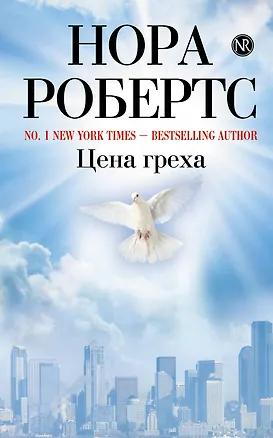 Книга Цена греха (Нора Робертс)