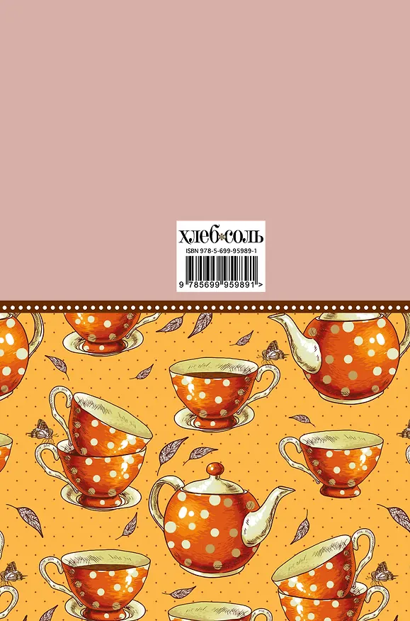 Книга Мои любимые рецепты. Книга для записи рецептов (а5_Оранжевое чаепитие) () — 2