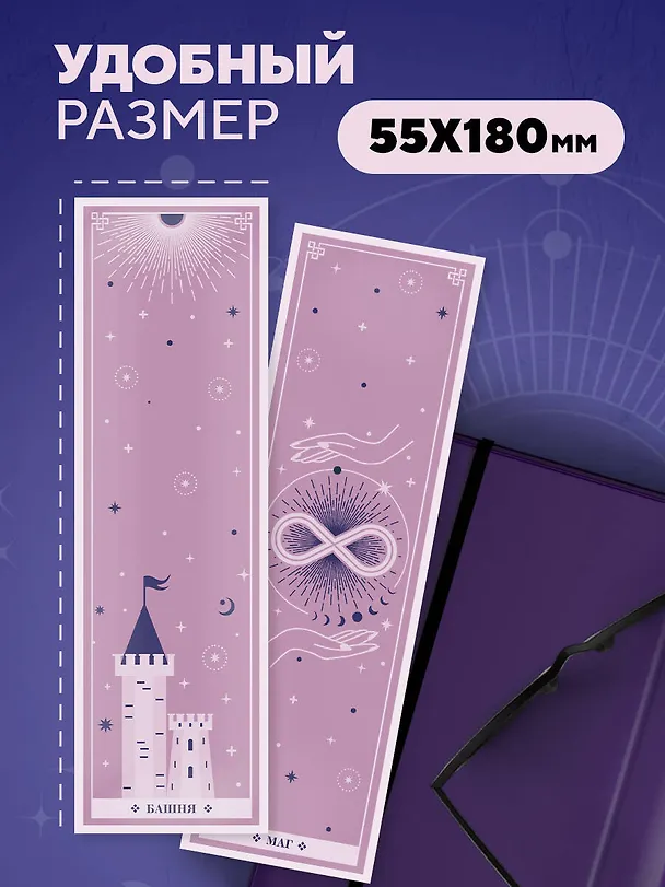 Набор закладок. Магическое таро (12 шт. в наборе, 55х180 мм) 3037838 — 4