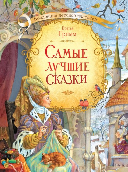 

Самые лучшие сказки. Братьев Гримм