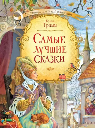 Книга Самые лучшие сказки. Братьев Гримм (Кэрин Гримм)
