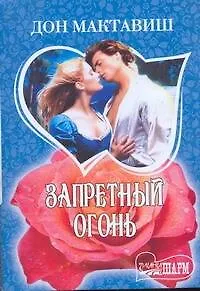 Книга МШ.Запретный огонь (Дон Мактавиш)