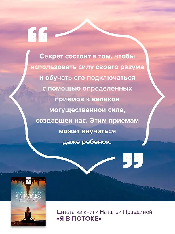 Книга Я в потоке. Медитации и энергопрактики для исполнения желаний (Наталия Правдина) — 9